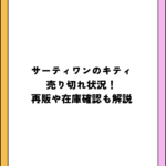 サーティワンのキティ売り切れ状況！再販や在庫確認も解説